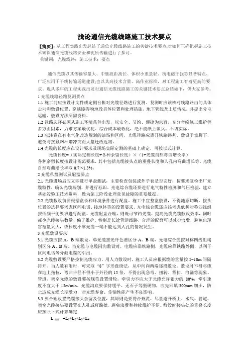 浅论通信光缆线路施工技术要点