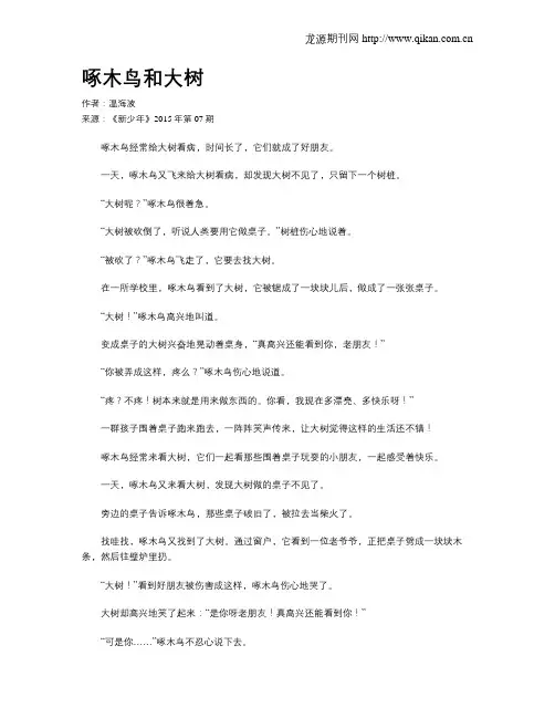 啄木鸟和大树
