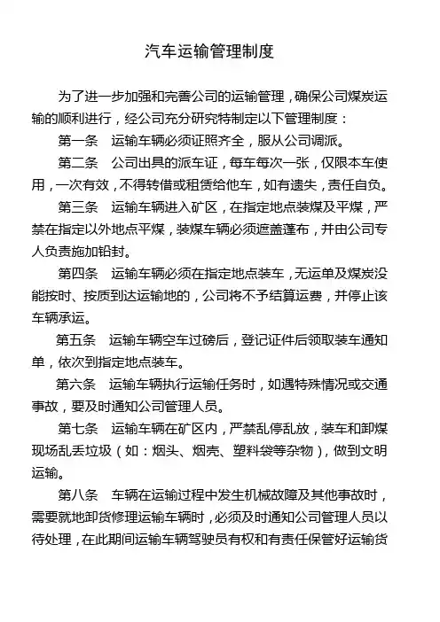 拉煤汽车运输管理制度