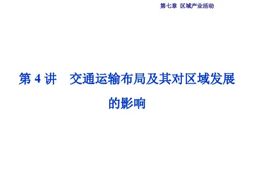 高考地理总复习 第二部分 人文地理 第七章 区域产业活动 第4讲 交通运输布局及其对区域发展的影响课
