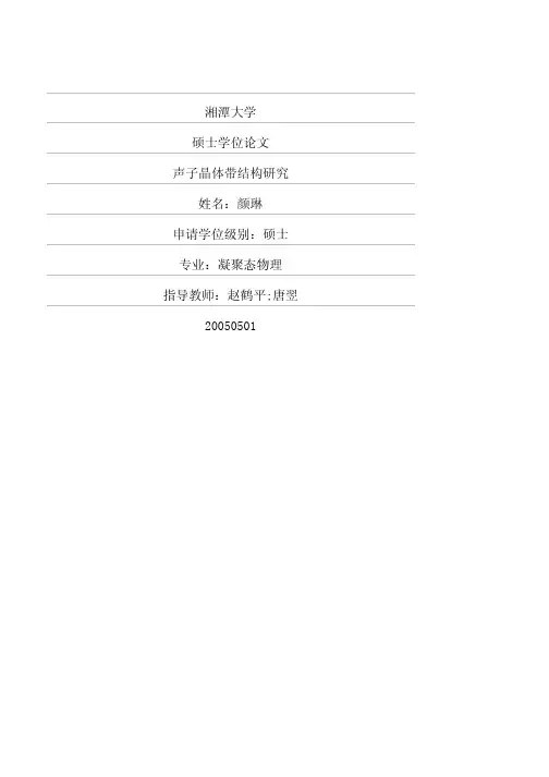 声子晶体带结构研究
