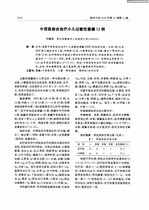 中西医结合治疗小儿过敏性紫癜52例