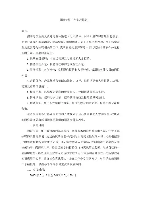 招聘专员实习报告