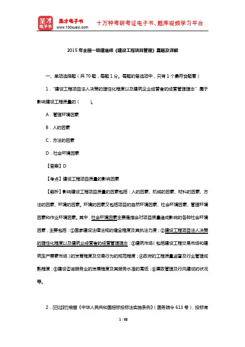 2015年全国一级建造师《建设工程项目管理》真题及详解【圣才出品】