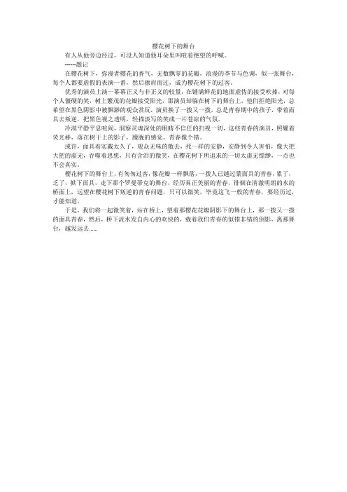 樱花树下的舞台_小学作文