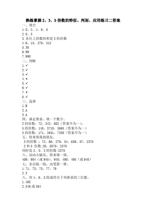 熟练掌握2、3、5倍数的特征、判别、应用练习二答案