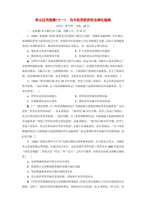 高考历史总复习第十一单元当今世界经济的全球化趋势单元过关检测含解析新人教版