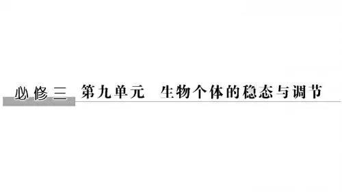 2019版高考生物创新大一轮中图版课件：必修三 第九单元 生物个体的稳态与调节 第22讲
