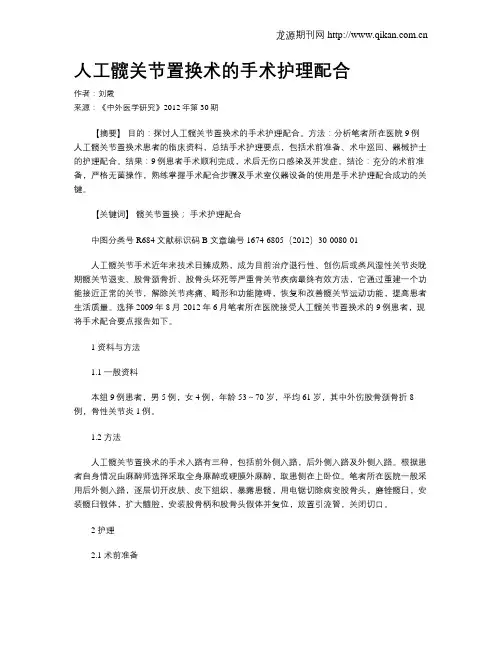 人工髋关节置换术的手术护理配合