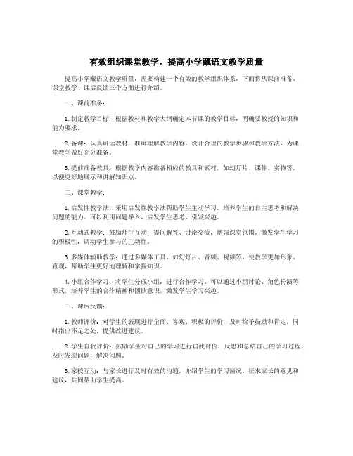有效组织课堂教学,提高小学藏语文教学质量 4