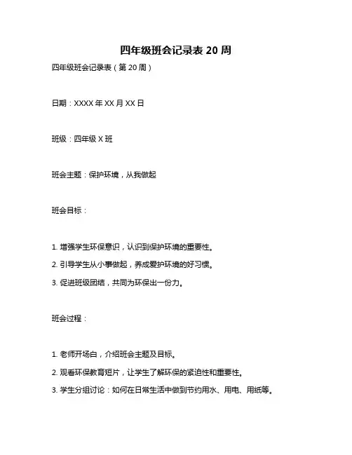 四年级班会记录表20周
