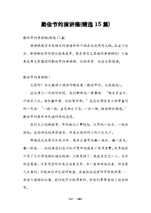 勤俭节约演讲稿(精选15篇)