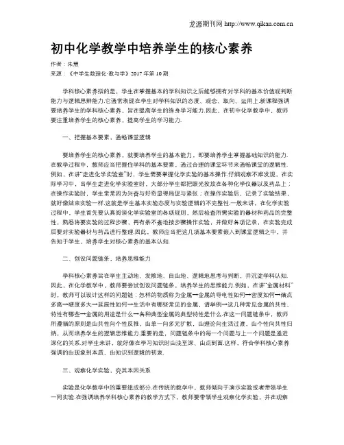 初中化学教学中培养学生的核心素养