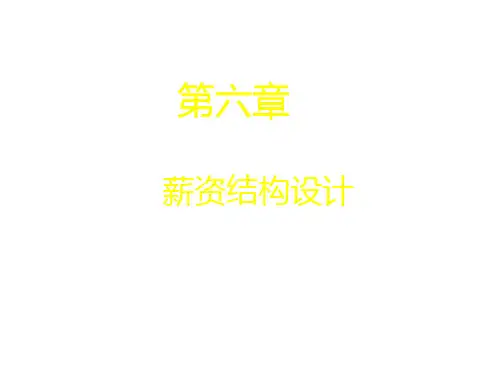 第六章薪资结构设计(薪酬管理-中国人民大学刘昕)