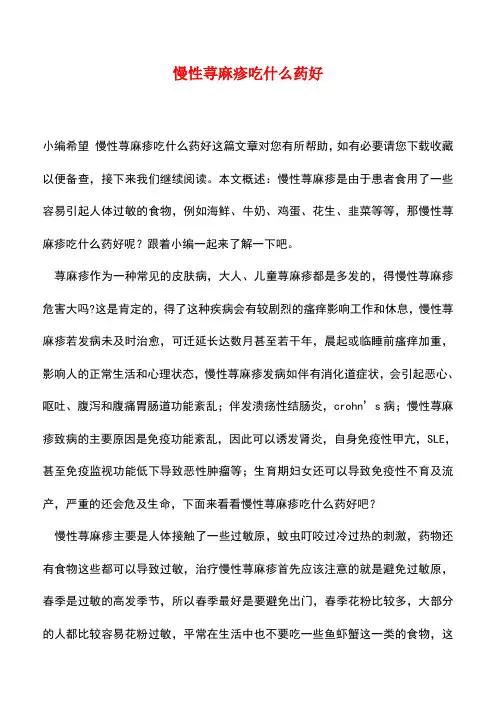 【精品推荐】慢性荨麻疹吃什么药好