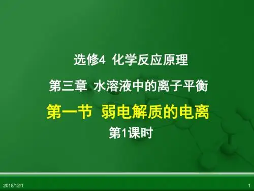 人教版高中化学选修4 化学反应原理第一节 弱电解质的电离(第1课时)