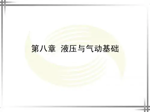 第八章 液压与气动基础