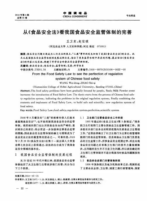 从《食品安全法》看我国食品安全监管体制的完善