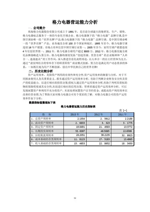 格力电器营运能力分析【范本模板】