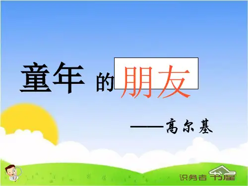 沪教版三年级语文上册课件5.童年的朋友课件