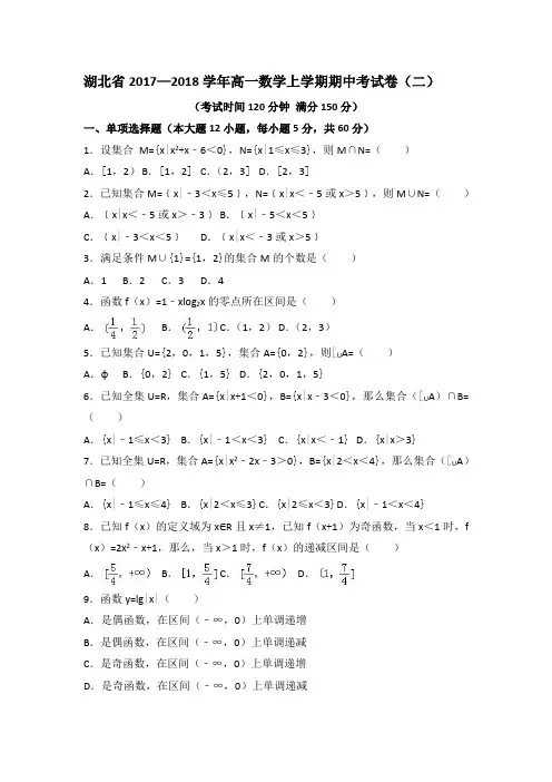 湖北省2017—2018学年高一数学上学期期中考试卷(二)