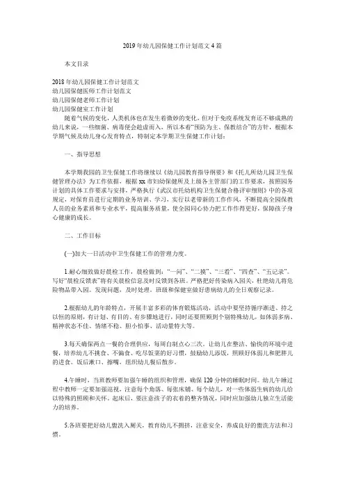 2019年幼儿园保健工作计划范文4篇.doc