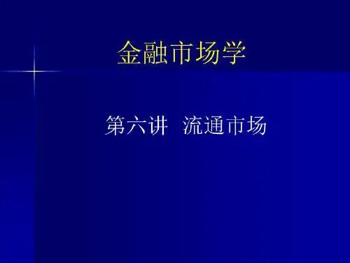 金融市场学第六讲流通市场
