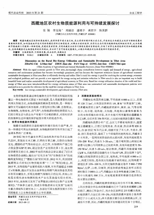 西藏地区农村生物质能源利用与可持续发展探讨