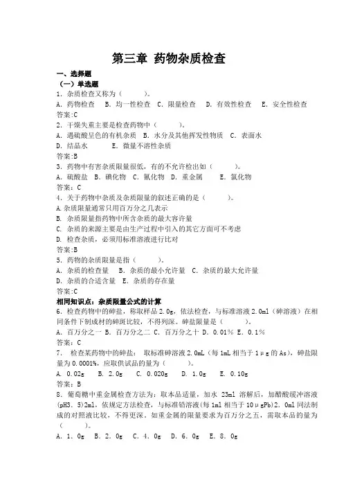 第三章药物杂质检查