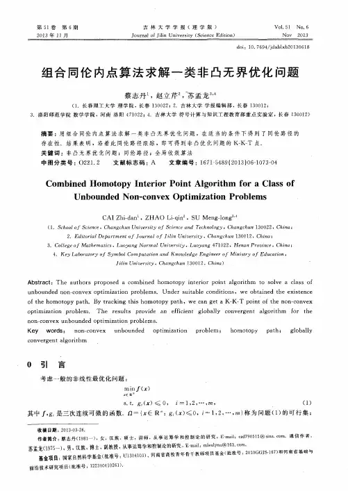 组合同伦内点算法求解一类非凸无界优化问题
