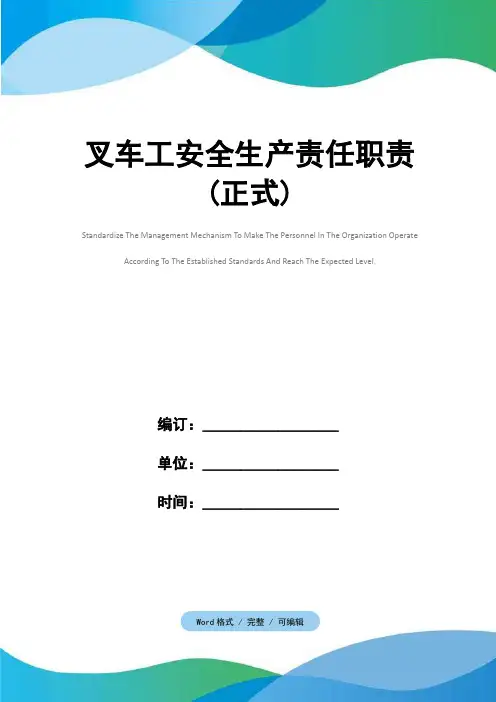叉车工安全生产责任职责(正式)