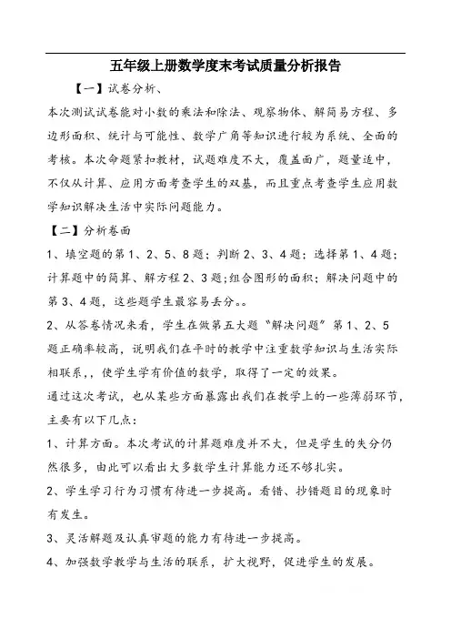 五年级上册数学度末考试质量分析报告