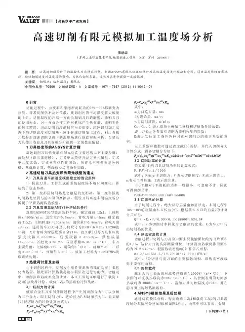 高速切削有限元模拟加工温度场