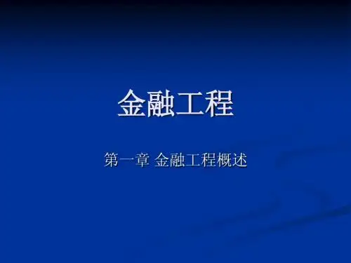 第1章 金融工程概述