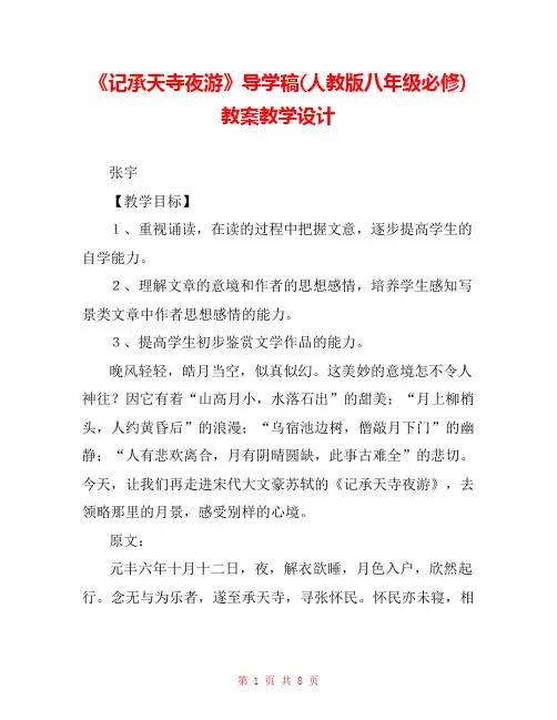 《记承天寺夜游》导学稿(人教版八年级必修) 教案教学设计 
