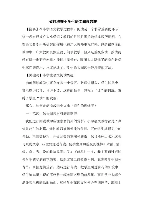 如何培养小学生语文阅读兴趣