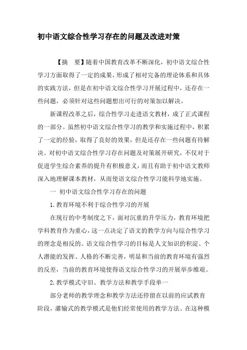 初中语文综合性学习存在的问题及改进对策-最新教育资料