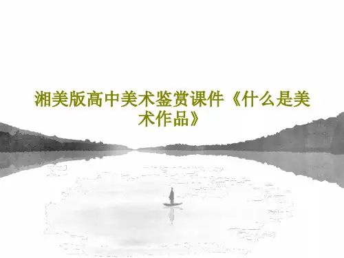 湘美版高中美术鉴赏课件《什么是美术作品》30页PPT