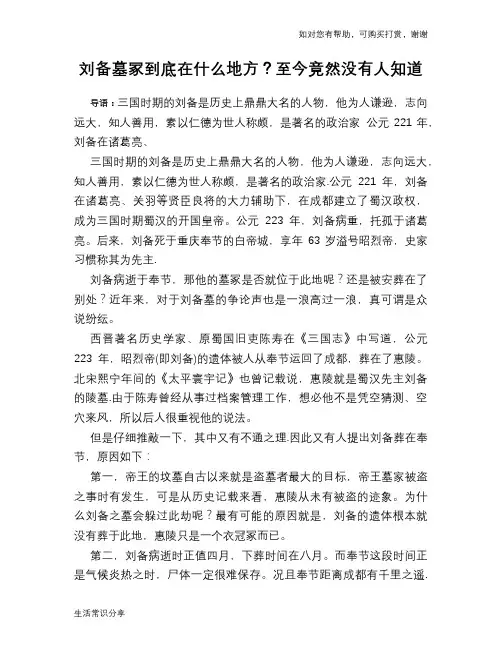 历史趣谈刘备墓冢到底在什么地方？至今竟然没有人知道