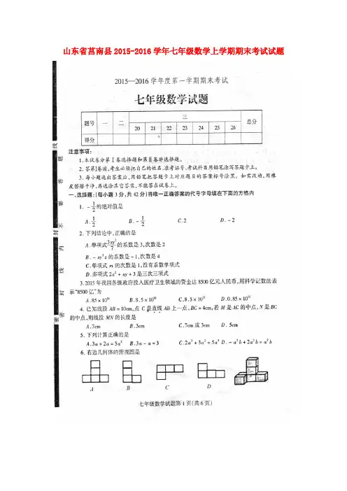 山东省莒南县2015-2016学年七年级数学上学期期末考试试题(扫描版) 新人教版