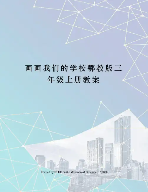 画画我们的学校鄂教版三年级上册教案