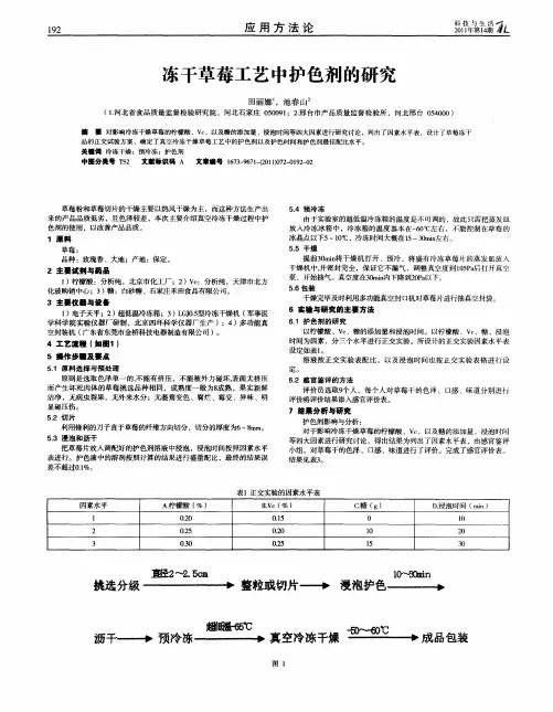 冻干草莓工艺中护色剂的研究
