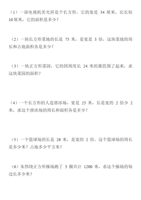小学三年级面积应用题32道