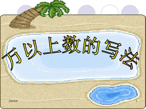 青岛版数学四上第一单元万以上的数的认识信息窗2万以上的数的写法