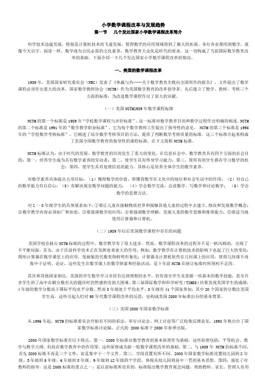 小学数学课程改革与发展趋势