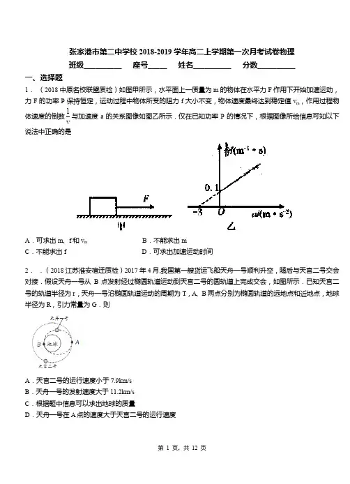 张家港市第二中学校2018-2019学年高二上学期第一次月考试卷物理