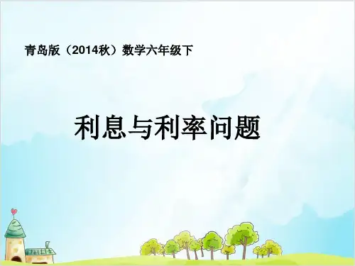 六年级下册数学《相关链接优秀PPT(利息)》 青岛版