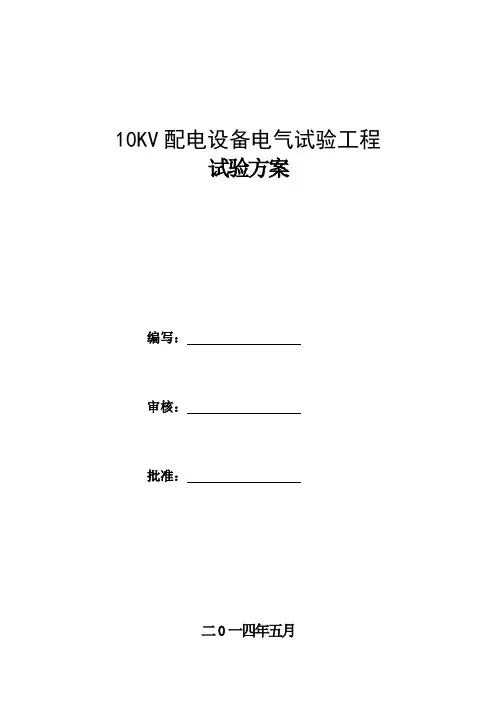 10KV电气调试方案