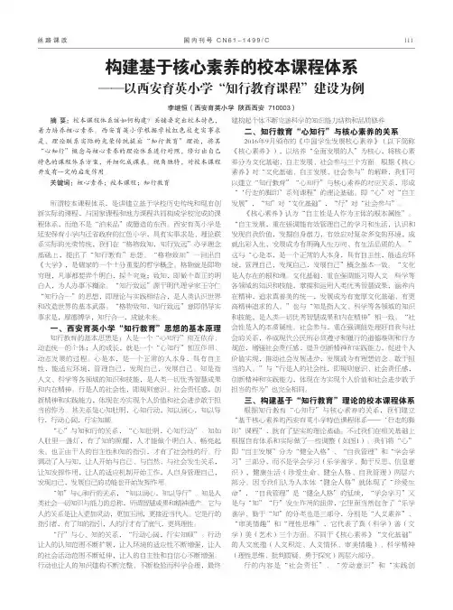 构建基于核心素养的校本课程体系——以西安育英小学“知行教育课程”建设为例
