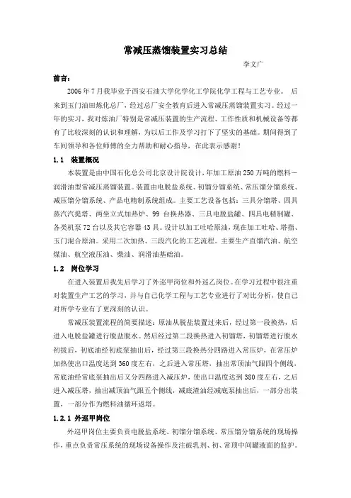常减压装置实习总结(李文广)
